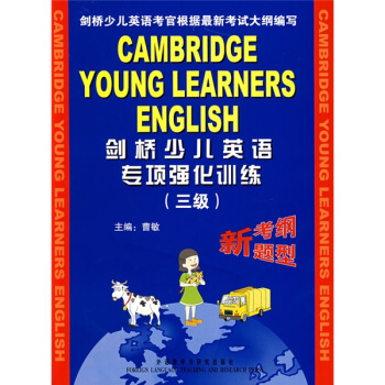 劍橋少兒英語專項強化訓練(3級 附磁帶)