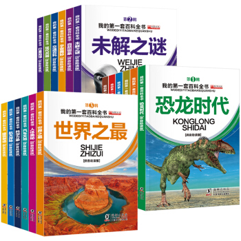 我的第一套百科全書全套18冊恐龍兒童百科 彩圖注音版兒童拼音讀物圖書籍7-10歲 小學生一年級課外書 pdf epub mobi 電子書 下載