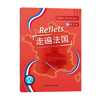 走遍法国练习册2（附答案） pdf epub mobi 电子书 下载