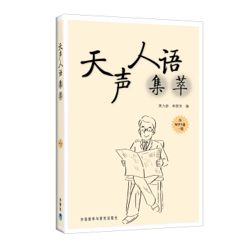 天声人语集萃（附MP3盘） pdf epub mobi 电子书 下载