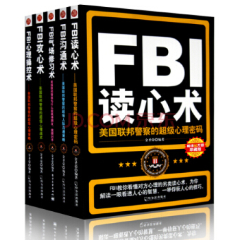 FBI讀心術 套裝5冊 識人全集(讀心術+攻心術+溝通術+心理操控術+氣場修習術)金聖榮