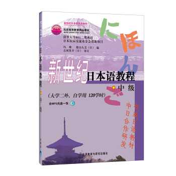 新世纪日本语教程（中级） pdf epub mobi 电子书 下载