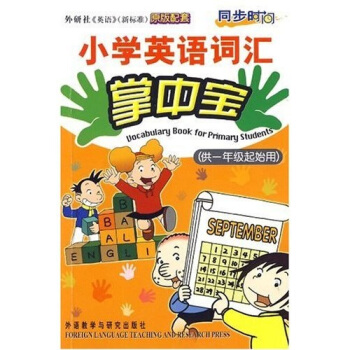 同步時間：小學英語詞匯掌中寶（供1年級起始用） pdf epub mobi 電子書 下載