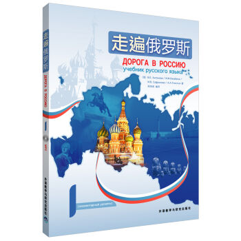 走遍俄羅斯1（附光盤） pdf epub mobi 電子書 下載