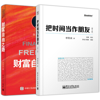 正版 把时间当作朋友第3版+财富自由之路套装2册李笑来聪明的投资者财务时间管理人生效率手册 pdf epub mobi 电子书 下载