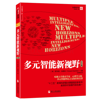 多元智能新视野(纪念版),心理学大师多元智能理论之父的经典名著 (美)加德纳,沈致