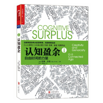 认知盈余：自由时间的力量 经典版 互联网预言家畅销书《人人时代》《小米之道》作者 pdf epub mobi 电子书 下载