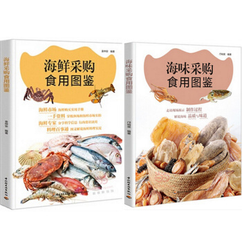 區域包郵 海鮮采購食用圖鑒+海味采購食用圖鑒 2本 pdf epub mobi 電子書 下載