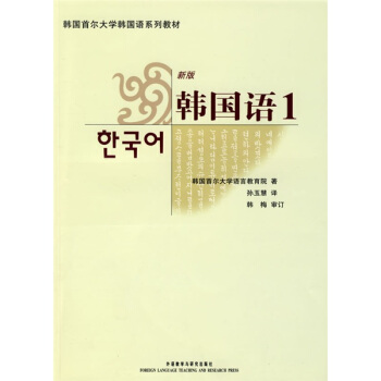 韩国首尔大学韩国语系列教材:新版韩国语1(附光盘1张)