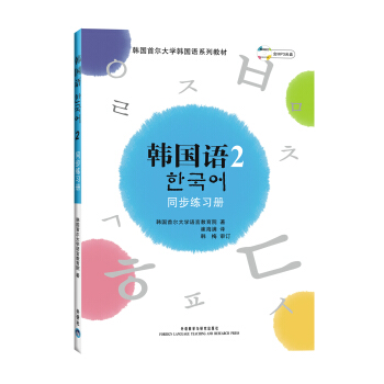 韓國語2（同步練習冊）（附1張光盤） pdf epub mobi 電子書 下載