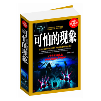 可怕的現象大全集 科學探索現象之謎自然科學百科書籍 韆奇百怪的世界/人類未解之迷 pdf epub mobi 電子書 下載