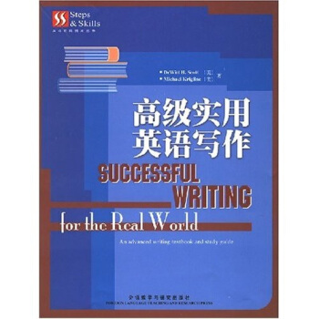英語技能提高叢書：高級實用英語寫作