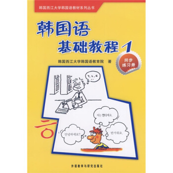 韓國西江大學韓國語教材係列叢書·韓國語基礎教程1：同步練習冊 pdf epub mobi 電子書 下載