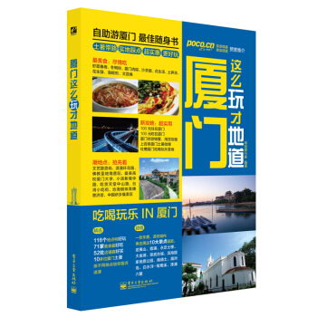 正版包邮 厦门这么玩才地道(全彩)厦门旅游攻略书 国内自驾游 大全 自助游攻略旅行玩书籍 pdf epub mobi 电子书 下载