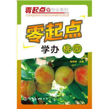 零起點學辦桃園 桃種植技術大全集書籍 桃樹栽植與栽後管理 病蟲害防治 桃樹整形修剪 果樹桃 pdf epub mobi 電子書 下載