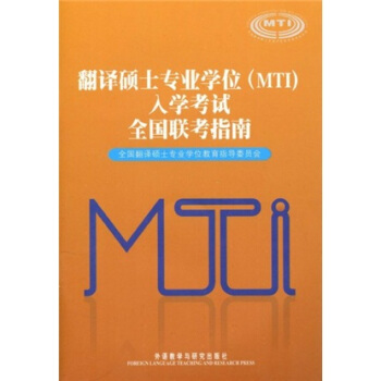 翻譯碩士專業學位（MTI）入學考試全國聯考指南（附MP3光盤1張） pdf epub mobi 電子書 下載