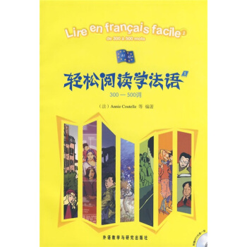 轻松阅读学法语1（300-500词） pdf epub mobi 电子书 下载
