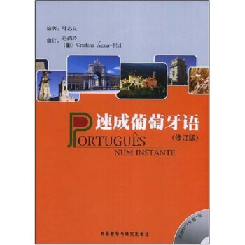 速成葡萄牙语（修订版）（附光盘1张） pdf epub mobi 电子书 下载