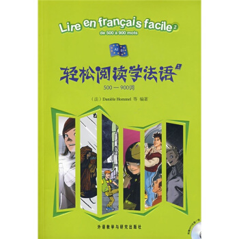 輕鬆閱讀學法語2：500-900詞（附光盤1張） pdf epub mobi 電子書 下載