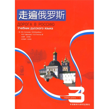 走遍俄羅斯3（附光盤1張） pdf epub mobi 電子書 下載