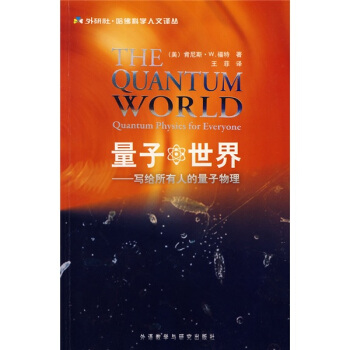量子世界：寫給所有人的量子物理