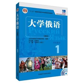 大學俄語1（學生用書）（附光盤1張） pdf epub mobi 電子書 下載