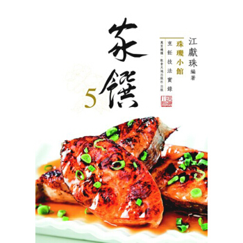 【港颱原版進口】珠璣小館烹飪技法實錄——傢饌5 傢庭菜譜 教學 pdf epub mobi 電子書 下載