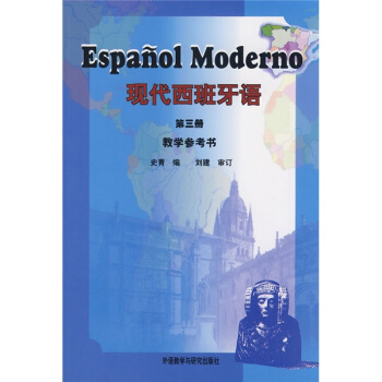 現代西班牙語（教學參考書）（第3冊） pdf epub mobi 電子書 下載