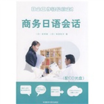 商務日語會話