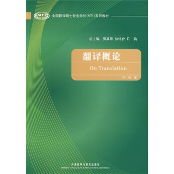 全国翻译硕士专业学位（MTI）系列教材：翻译概论 pdf epub mobi 电子书 下载