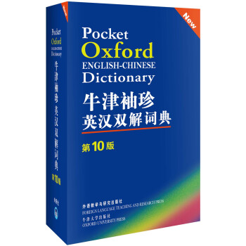 牛津袖珍英汉双解词典（第10版） [Pocket Oxford English-Chinese Dictionary] pdf epub mobi 电子书 下载