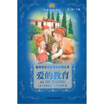 小書房·世界經典文庫·教育部語文新課標必讀叢書：愛的教育 pdf epub mobi 電子書 下載