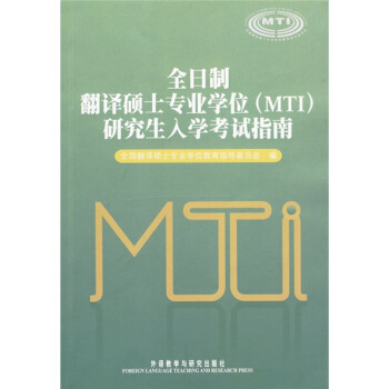 全日製翻譯碩士專業學位（MTI）研究生入學考試指南 pdf epub mobi 電子書 下載