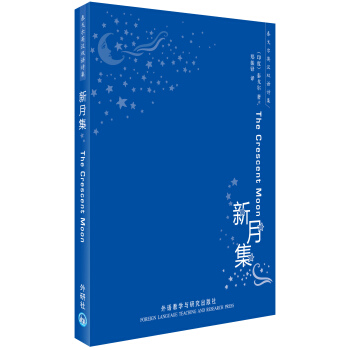 泰戈尔英汉双语诗集：新月集 [The Crescent Moon] pdf epub mobi 电子书 下载