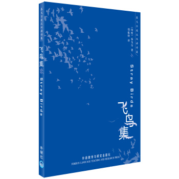 泰戈爾英漢雙語詩集：飛鳥集 [Stray Birds] pdf epub mobi 電子書 下載