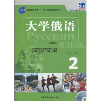 大學俄語2（學生用書）（新版）（附MP3光盤1張） pdf epub mobi 電子書 下載