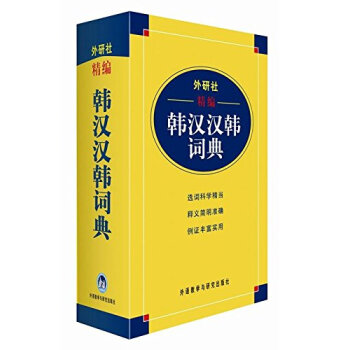 外研社精编韩汉汉韩词典 pdf epub mobi 电子书 下载