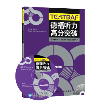 德福聽力高分突破（附贈MP3光盤1張）