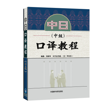 中日口譯教程：中級（附光盤1張） pdf epub mobi 電子書 下載