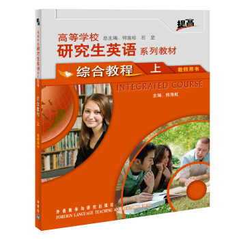 高等学校研究生英语系列教材：综合教程（上）（教师用书） pdf epub mobi 电子书 下载