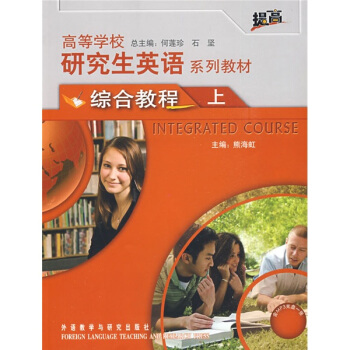 高等学校研究生英语系列教材：综合教程（上）（提高）（附光盘） pdf epub mobi 电子书 下载