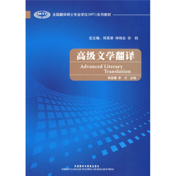 全國翻譯碩士專業學位（MTI）係列教材：高級文學翻譯 pdf epub mobi 電子書 下載