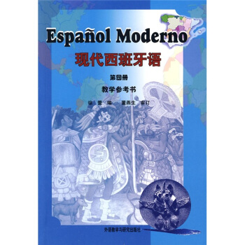 現代西班牙語教學參考書(第4冊)