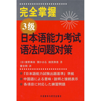 完全掌握3級日本語能力考試語法問題對策 pdf epub mobi 電子書 下載