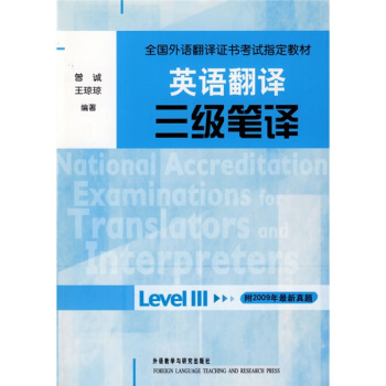 全国外语翻译证书考试指定教材·英语翻译：三级笔译 pdf epub mobi 电子书 下载