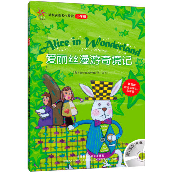 輕鬆英語名作欣賞：愛麗絲漫遊奇境記（小學版）（附光盤1張） [Alice in Wonderland] pdf epub mobi 電子書 下載