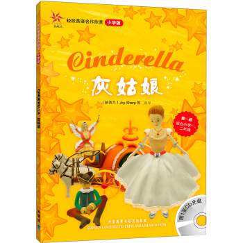 轻松英语名作欣赏：灰姑娘（小学版）（附光盘1张） [Cinderella] pdf epub mobi 电子书 下载