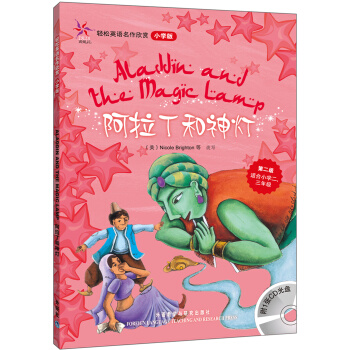 輕鬆英語名作欣賞：阿拉丁和神燈（小學版）（附光盤1張） [Aladdin and the Magic Lamp] pdf epub mobi 電子書 下載