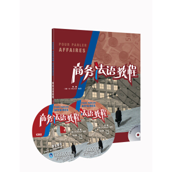 商務法語教程（學生用書）（附光盤） pdf epub mobi 電子書 下載