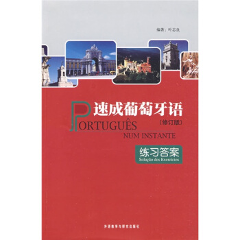 速成葡萄牙語（修訂版）（附練習答案） pdf epub mobi 電子書 下載